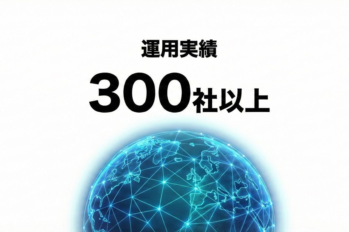 運用実績300社以上