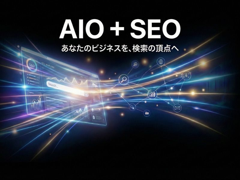 AIO＋SEO