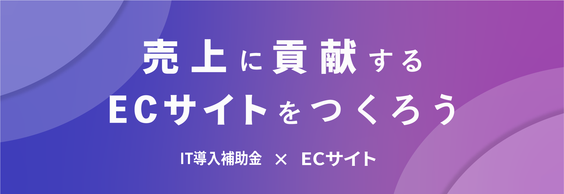 売り上げに貢献するECサイトを作ろう。ECサイト✖︎IT導入補助金