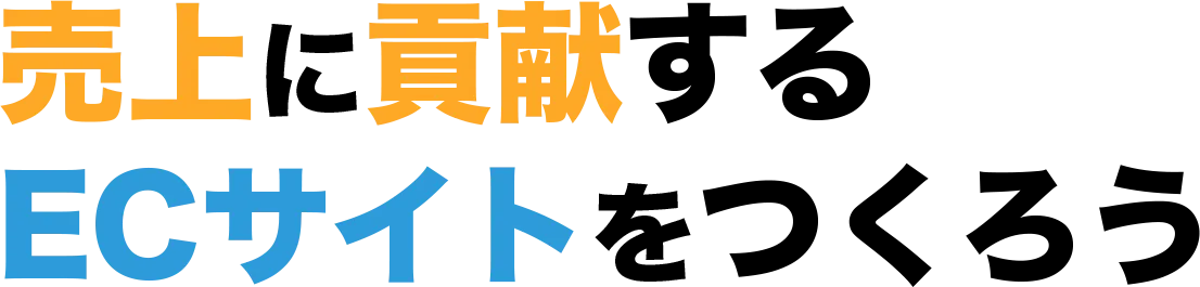 売り上げに貢献するECサイトを作ろう