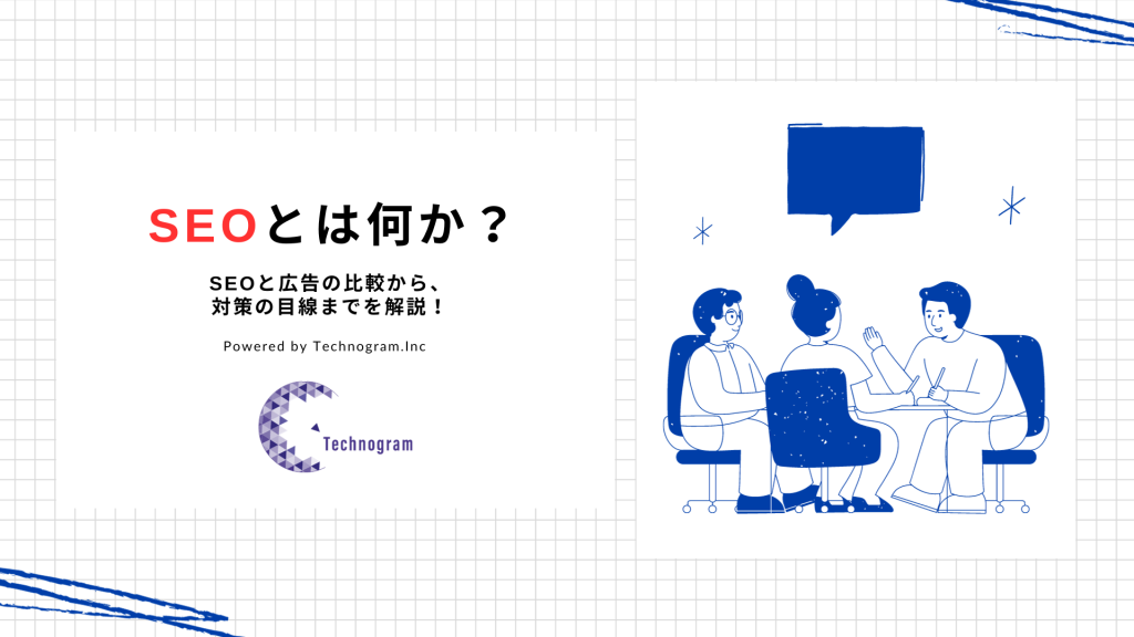 SEOとは何か？SEOと広告の比較から、対策の目線までを解説！