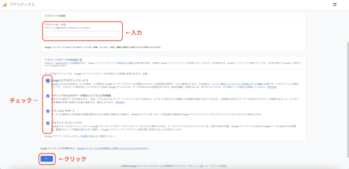 アカウント名を入力し、「アカウントのデータ共有設定」の問題のない項目にチェックを入れる。