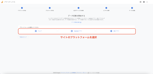 プラットフォームの選択で、自身の計測環境を「ウェブ」「Androidアプリ」「iosアプリ」から選択する。