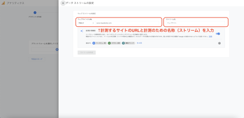 ウェブサイトのURLを入力し、ストリーム名にサイトの名前を入力する。