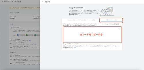 「手動でインストールする」を選択し、表示される計測用コードをコピーする。