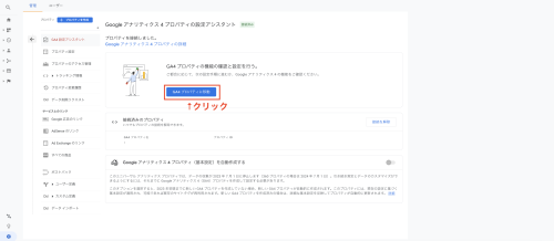 「GA4プロパティに移動」をクリックする。
