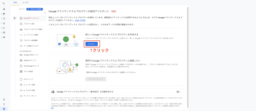 「新しいGoogleアナリティクス４プロパティを作成する」の「はじめに」をクリックする。