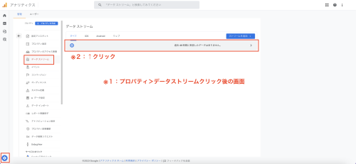 GA4管理画面「データストリーム」から該当するサイトを選択する。