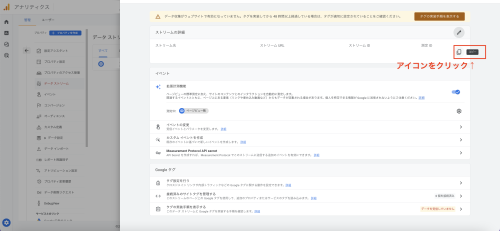 「ウェブストリームの詳細」画面で測定IDをコピーする。