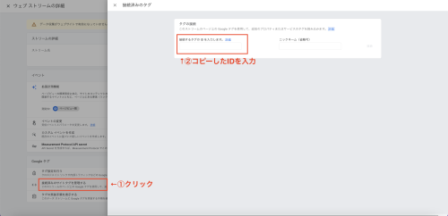 「ウェブストリームの詳細」画面の下部で、「接続済みのサイトタグを管理する」を選択し、必要項目を入力する①