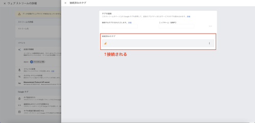 「ウェブストリームの詳細」画面の下部で、「接続済みのサイトタグを管理する」を選択し、必要項目を入力する②