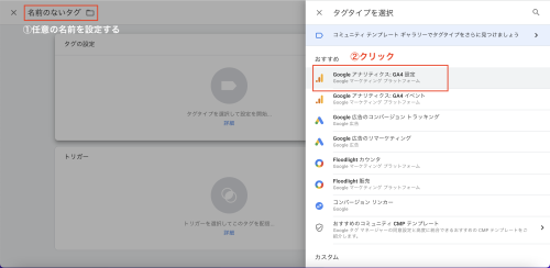 タグの設定では、「Googleアナリティクス：GA4設定」を選択し、GA4のタグだと認識しやすいよう、任意の名称をつけてください。