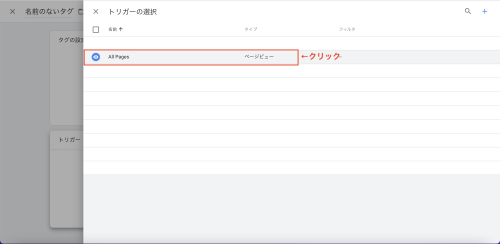 トリガーの設定では、「All Pages」を選択し保存します。