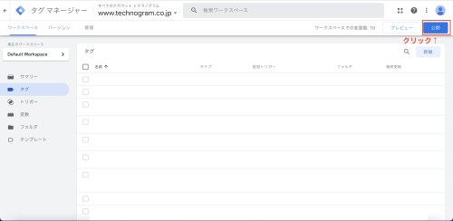 設定したタグを「公開」します。