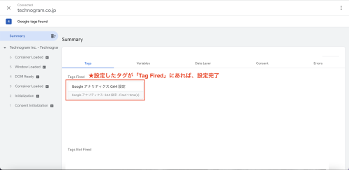 「Tag Fired」の項目に、設定したタグが動作（発火）していれば、正しくGA4のタグが設定されたことになります。