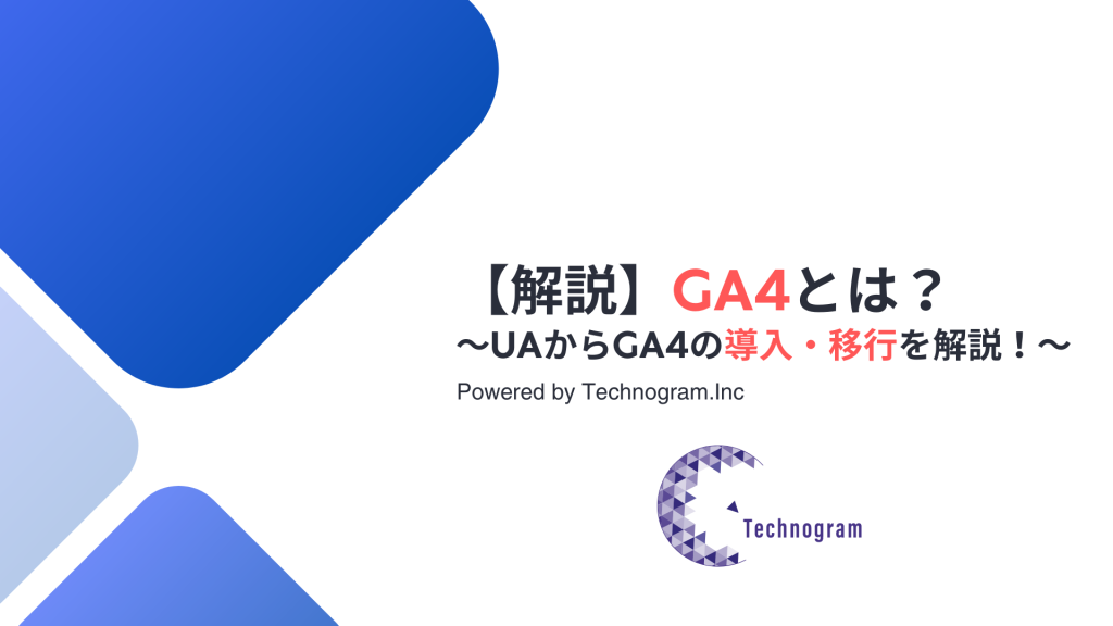 【解説】GA4とは？〜UAからGA4の導入・移行を解説！〜