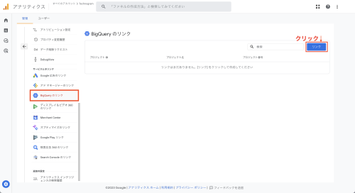 ①GA4管理画面「ツール間のリンク設定」から「BigQueryのリンク」をクリックします。