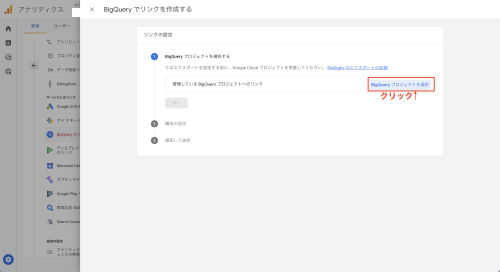 ②「BigQueryプロジェクトを選択」をクリックします。