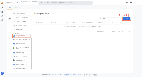 ①管理画面「サービスとのリンク」から「Google広告のリンク」を選択し、「リンク」をクリックします。