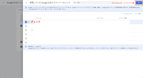 ②該当のGoogle広告のアカウントにチェックマークを入れ、「確認」をクリックします。