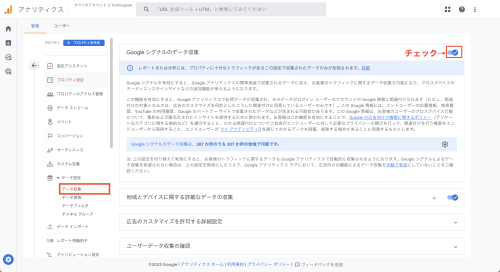 ①管理画面「データ設定」から「データ収集」を選択し、マークをオンにする。