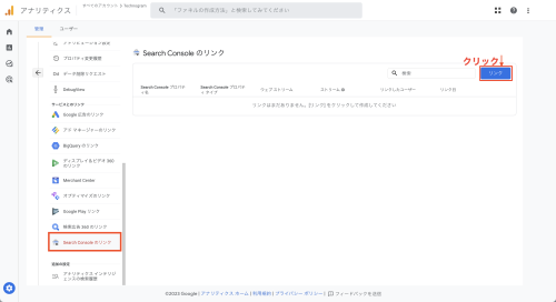 ①GA4管理画面から「ツール間のリンク設定」＞「Search-Consoleのリンク」を選択します。そして、画面右上の「リンク」をクリックします。