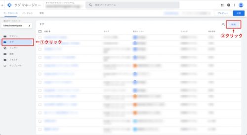 ①Googleタグマネージャーのタグから「新規」をクリックします。