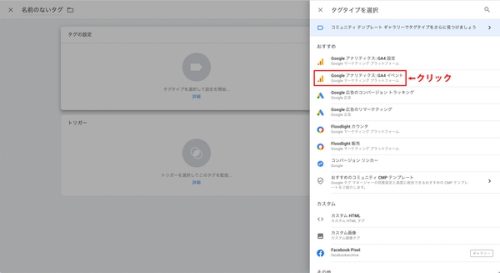 ②「タグの設定」をクリックし、「Google アナリティクス: GA4 イベント」を選択します。
