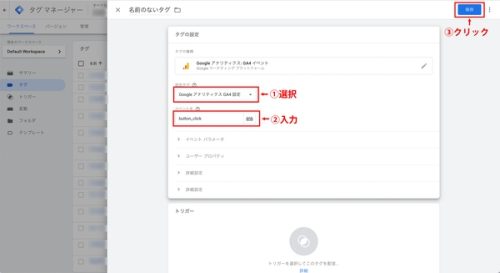 ③「設定タグ」と「イベント名」を入力し、「保存」をクリックします。