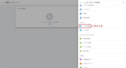 ⑤「トリガーの設定」をクリックし、「クリック」の中の「全ての要素」を選択します。