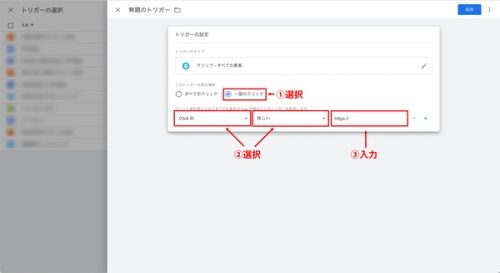 ⑥「一部のクリック」を選択し、「Click ID」、「等しい」を選択し、コンバージョンに設定したいURLを入力します。
