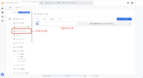 ①管理画面から「データストリーム」を選択します。