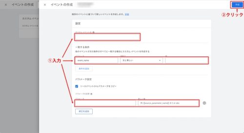 ③「カスタムイベント名」、「一致する条件」、「パラメータ設定」を入力し、「作成」をクリックします。