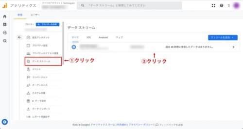 ①管理画面から「データストリーム」を選択し、該当する「ウェブストリーム」を選択します。