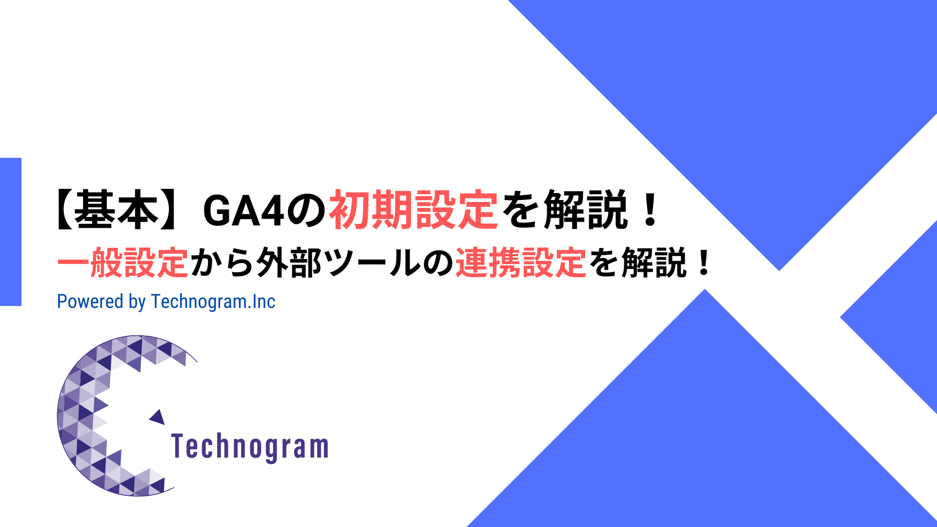 【基本】GA4の初期設定を解説！一般設定から外部ツールの連携設定を解説！