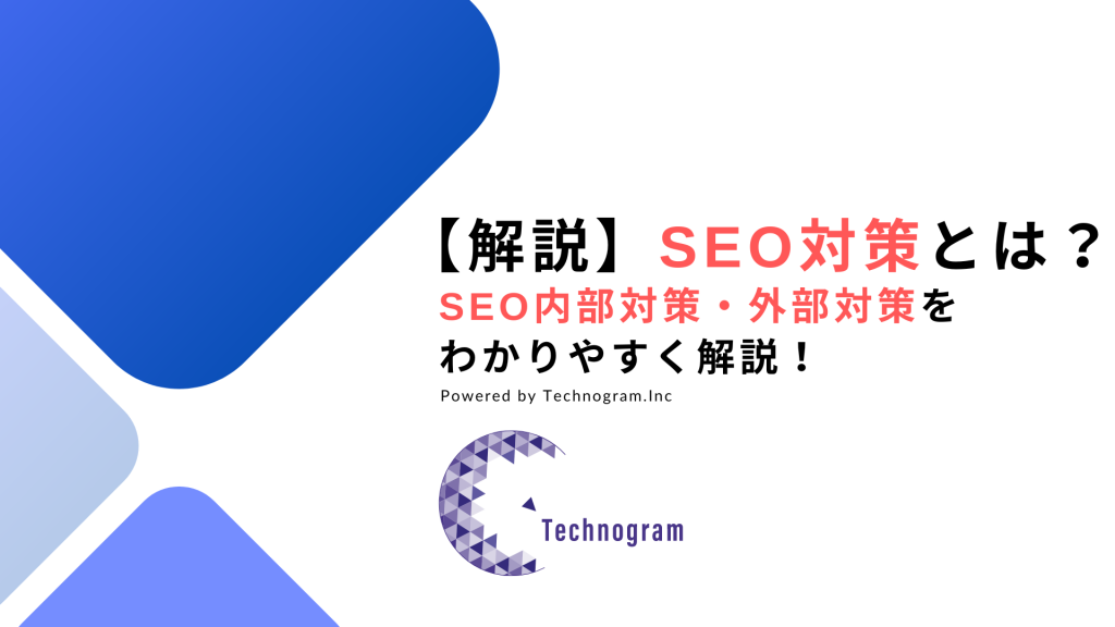 【解説】SEO対策とは？SEO内部対策・外部対策をわかりやすく解説！
