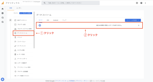 ①管理画面から「データストリーム」を選択します。