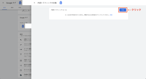 ④内部トラフィックの定義内で「作成」をクリックします。