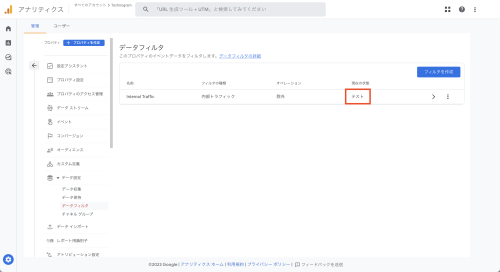 ⑥データフィルタの設定した内部トラフィックが、「テスト状態」になっています。