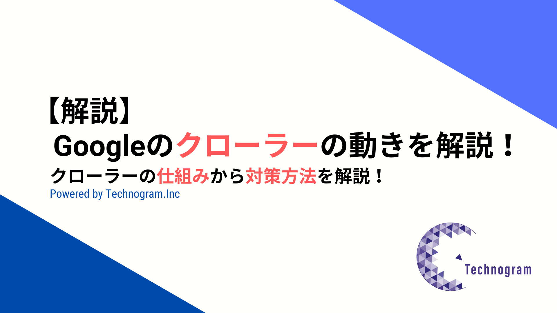 【解説】Googleのクローラーの動きを解説！クローラーの仕組みから対策方法を解説！