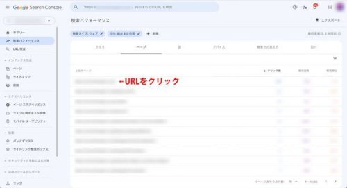 ①確認したいページのURLをクリックします。