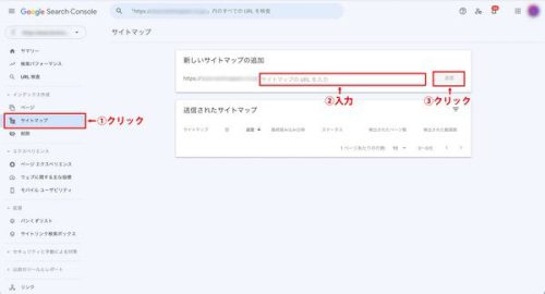 Googleサーチコンソールの「サイトマップ」から「新しいサイトマップを追加」にXMLサイトマップのURLを入力し、「送信」をクリックします。