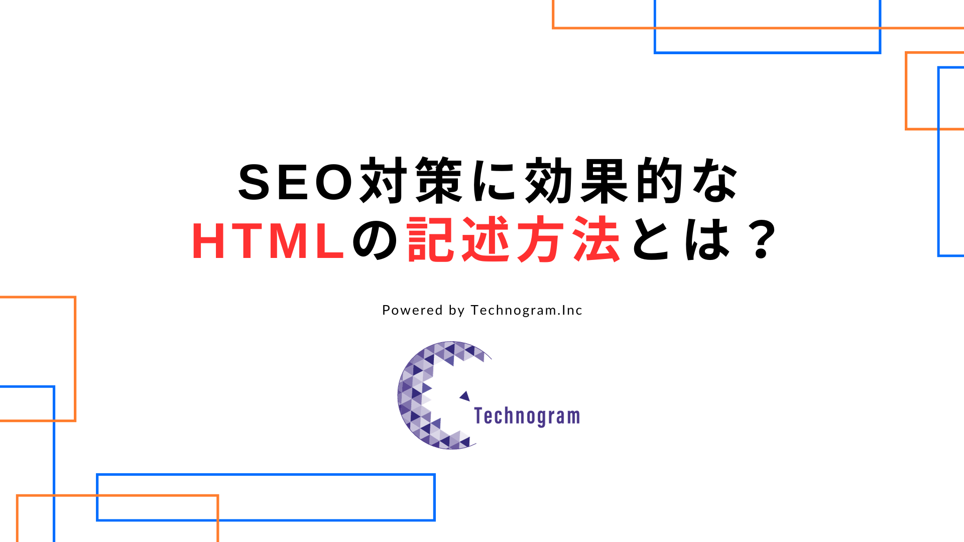 SEO対策に効果的なHTMLの記述方法とは何か？
