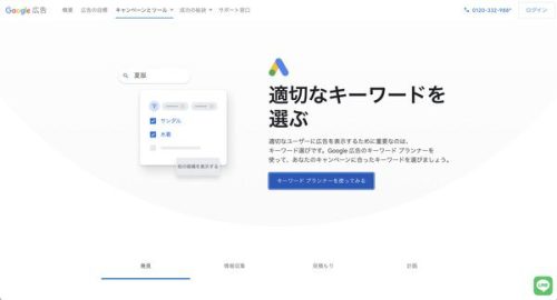 キーワードプランナー
