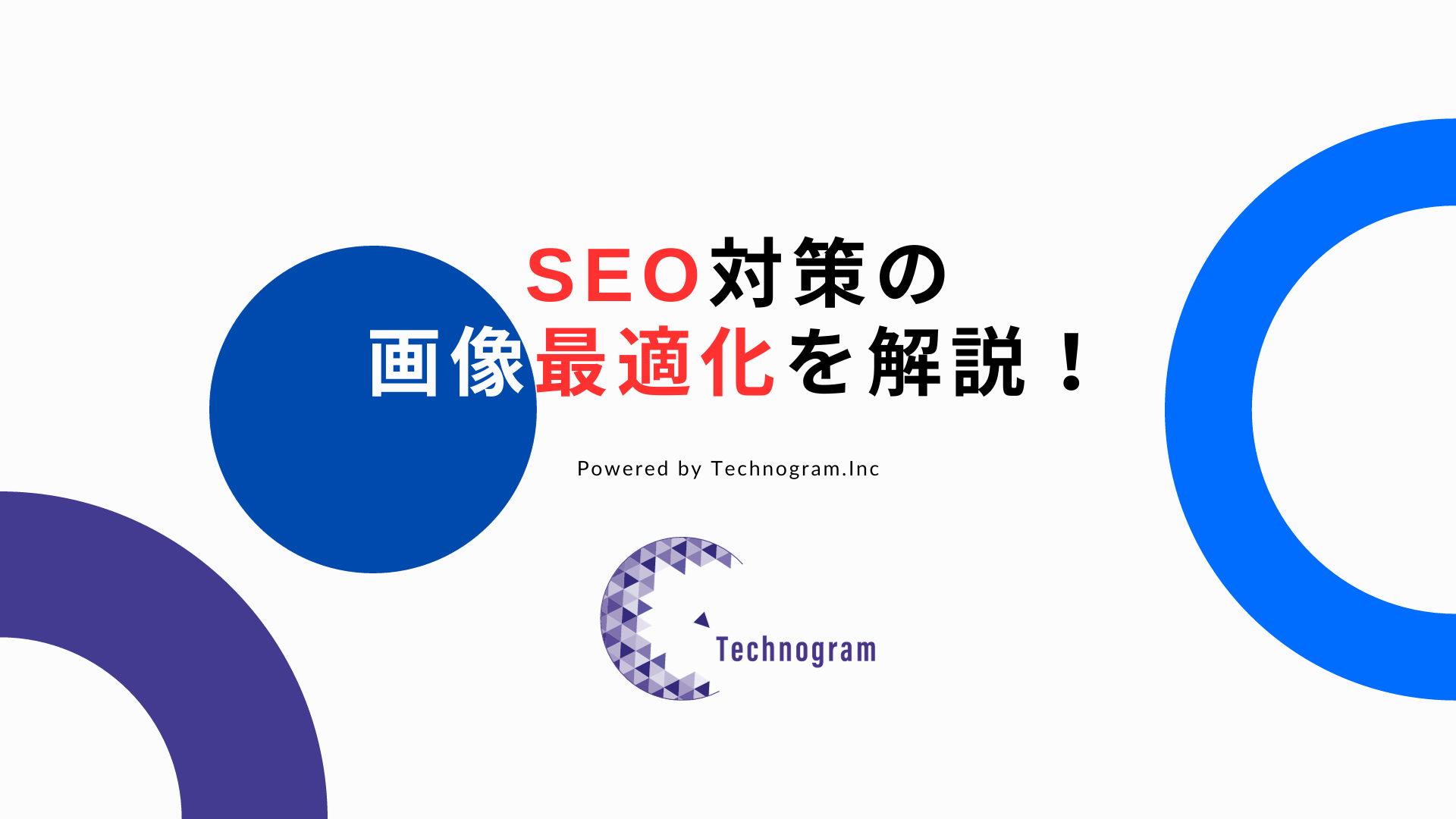 SEO対策の画像最適化を解説！