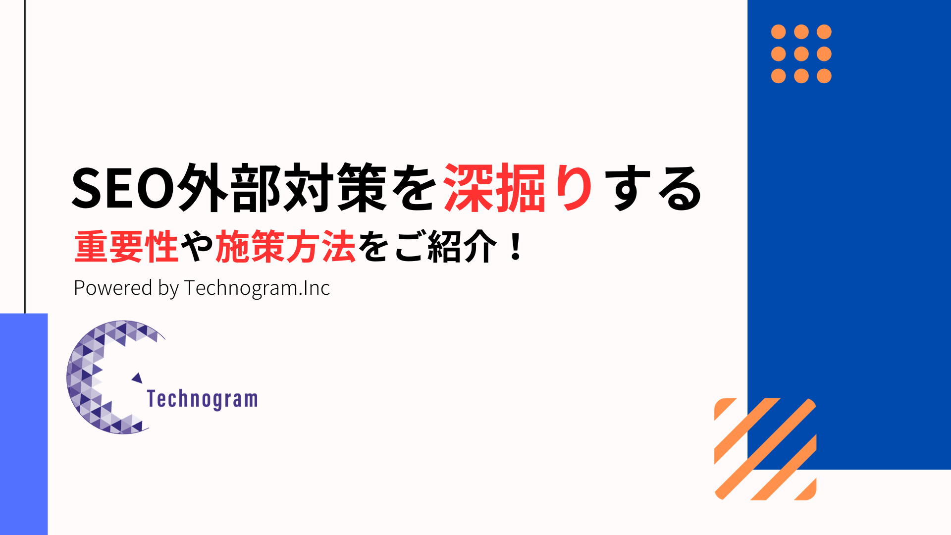 SEO外部対策を深掘りする！重要性や具体的な施策方法をご紹介！