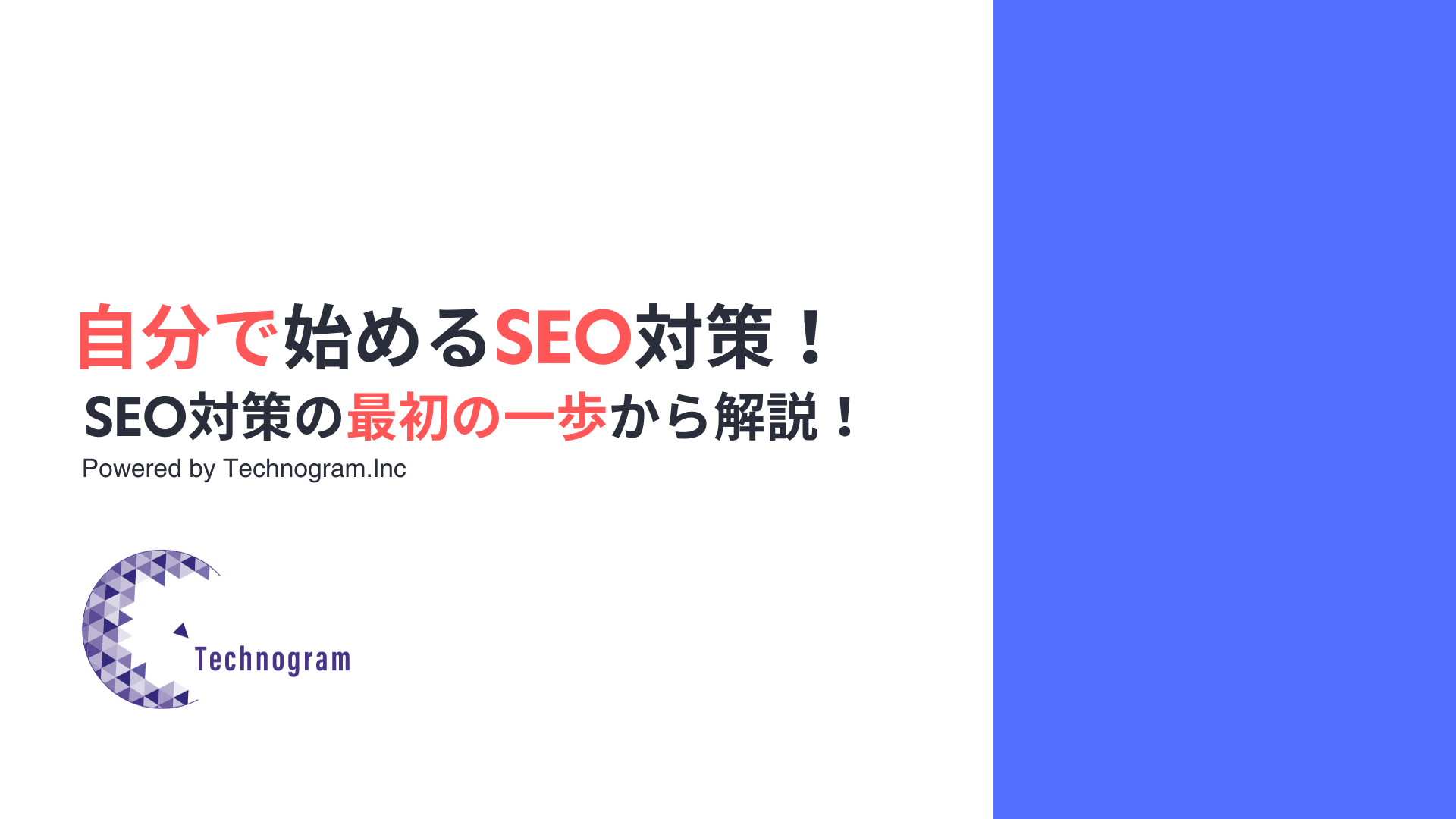 自分で始めるSEO対策！SEO対策の最初の一歩から解説！