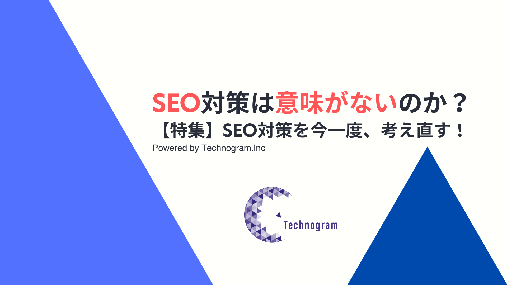 SEO対策は意味がないのか？SEO対策を考え直す！