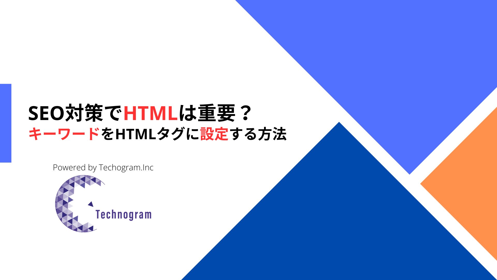 SEO対策でHTMLは重要？キーワードをHTMLタグに設定する方法も紹介