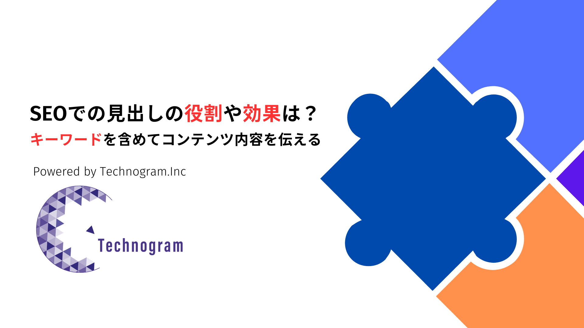 SEO対策における見出しの役割や効果は？キーワードを含めてコンテンツ内容を伝える